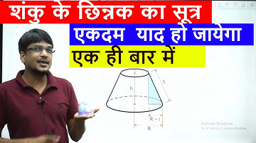शंकु के छिन्नक || frustum | shanku ke chinnak ka sutra शंकु के छिन्नक का सूत्र yaad karo