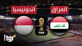 بث مباشر .. مباراة العراق و اندونيسيا بتعليق شبيه عصام الشوالي | تصفيات كأس العالم 2026