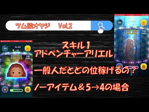 【ツムツム】スキル1アドベンチャーアリエルを一般人がプレイするとどのくらい稼げるの!?ノーアイテムと5→4の場合