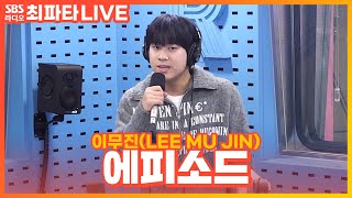 [LIVE] 이무진(LEE MU JIN) - 에피소드(Episode) | 최화정의 파워타임