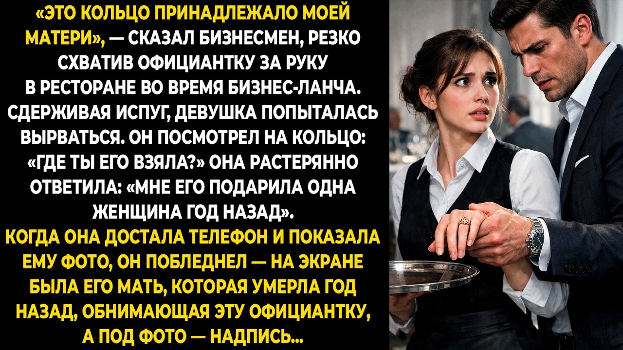 «Это кольцо принадлежало моей матери», — сказал бизнесмен, резко схватив официантку за руку...