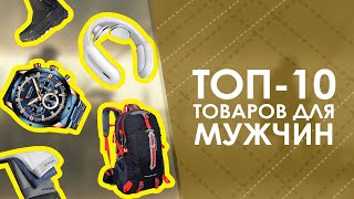 ТОП-10 товаров для мужчин с AliExpress. Лучшие вещи и товары с быстрой доставкой из Китая.