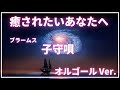 睡眠導入・疲労回復【1時間】ブラームスの子守唄 オルゴール 心地よい眠り ストレス軽減 リラックス 自律神経を整える 熟睡 ヒーリングミュージック 癒し クラシック 作業用BGM 子守歌