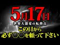 ※速報です。まもなく世界が大きく激変します...5月〇〇日以降は絶対にコレだけは意識して下さい。