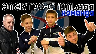 Электро-Стальная Команда 2019