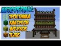 🚝 ПОЛНОСТЬЮ АВТОМАТИЧЕСКАЯ ФЕРМА ТРОСТНИКА, ФЕРМА КАКТУСОВ, ФЕРМА АРБУЗОВ, ФЕРМА ТЫКВ - SkyBlock EP6