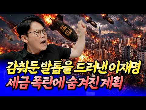 세금폭탄에 담긴 <strong>이재명의</strong> 숨겨진 계획ㅣ망고쌤 1부 [후랭이TV]