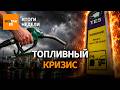 Лимиты на бензин в Москве. Нефтяной дождь в Ярославле / Итоги недели