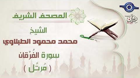 25 محمد محمود الطبلاوي - سورة الفُرْقان برواية حفص عن عاصم مرتَّل Mohamed Mahmoud Tablawi