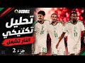 Algeria Vs Netherlands Analysis تحليل مباراة الجزائر هولندا جزء الثاني 