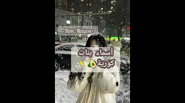 اسماء بنات كوريات 