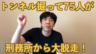 トンネル掘って75人が刑務所から大脱走！
