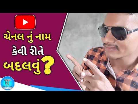 યુટ્યુબ ચેનલ નું નામ કેવી રીતે બદલવુ ? Technical Thakor