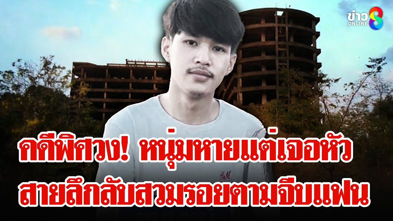 หนุ่มหายตัวสาบสูญ DNA ตรงกะโหลกในตึกร้าง พิสูจน์ 3 สายปริศนาสวมรอยเป็นคนตาย | ลุยชนข่าว | 27 ม.ค. 68