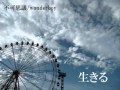 「生きる」 by 不可思議/wonderboy  Track by Yuji Otani