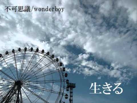 生きる By 不可思議 Wonderboy Track By Yuji Otani Youtube