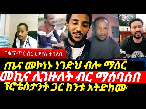 ሰበር አሁንና አዳር ቡታ ጅራ ጤና መኮነኑ መነገድ ወንጀል ሆኖበት መኪና ሊገዙለት ነው ከፕሮቴስታንት ጋር አትዳከሙ