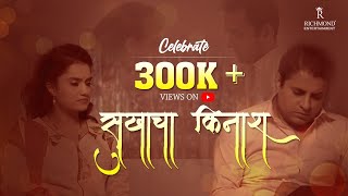 Sukhacha Kinara Official Song L Feelings L Amruta Subhash L Sourabh Gokhale L New Viral Marathi Song