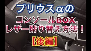 【後編】プリウスαのコンソールBOXフタを張り替える方法！革 レザー 純正風 プリウス アルファ コンソールボックス 肘置き ZVW40系 priusV prius plus