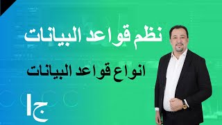 نظم قواعد البيانات- انواع قواعد البيانات- الجزء الاول