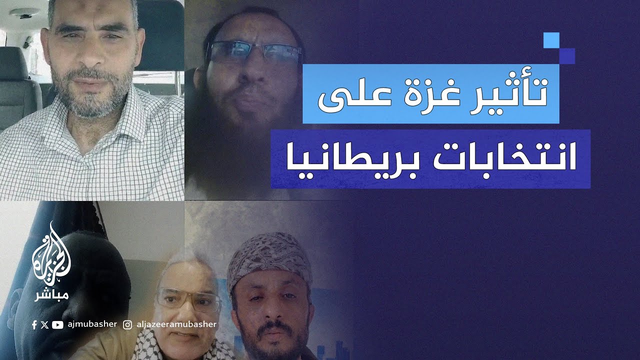 آراء جمهور الجزيرة مباشر حول تأثير حـرب غزة على الناخب البريطاني خلال الانتخابات البرلمانية