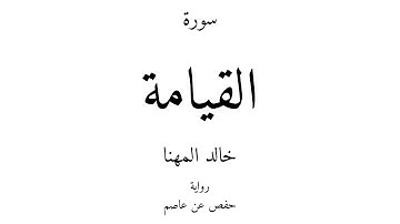 75 - القرآن الكريم - سورة القيامة - خالد المهنا