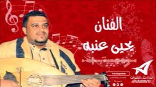 ما قد معك حمله رجعت للفنان يحيى عنبه screenshot 4