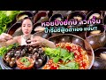 หอยปังยักษ์ ลวกจิ้ม น้ำจิ้มซีฟู้ดตำเอง แซ่บ|กินกับแพทchannel