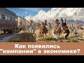 Как появились "компании" в экономике?