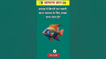 GK In Hindi II GK Questions II GK Quiz II GK Questions & Answer II #gk #gkquiz #gkinhindi #shorts