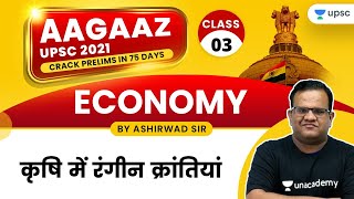 AAGAAZ UPSC CSE/IAS Prelims 2021 | Economics by Ashirwad Sir | Colorful Revolutions in Agriculture