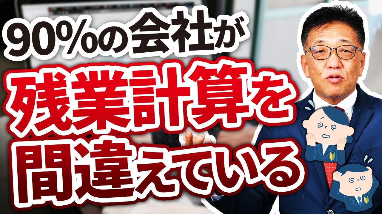 【貴社は大丈夫？】9割の会社が間違った残業計算をしている…正しい計算方法とは？