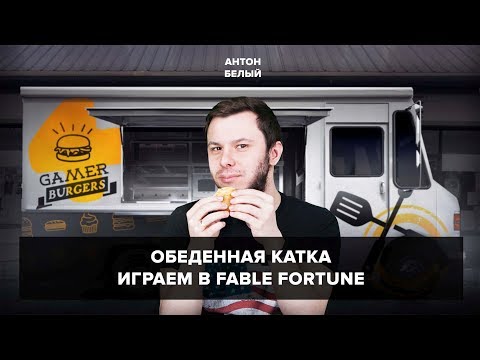 Обеденная катка с Антоном Белым. Катаем в Fable Fortune