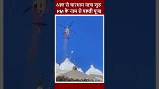 Char Dham Yatra | गंगोत्री-यमुनोत्री के कपाट खुले | CM Dhami ने किए दर्शन। Kedarnath | Badrinath