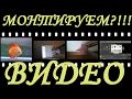 Как легко монтировать видео в редакторе Shotcut  [ урок 1_1 ]