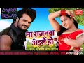 Khesari Lal Yadav 2018 New Mp3 Song ना सजानवा अईले हो Bhojpuri Super Hit M Mp3