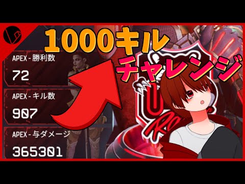 【VTuber】ローバ1000キルチャレンジ3【APEX/しゅうやぁぁぁぁぁぁ】