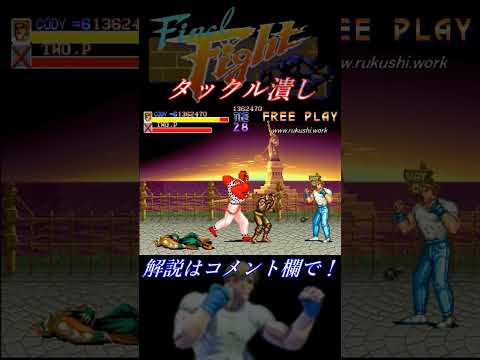 【ファイナルファイト(AC)】攻略メソッド「タックル潰し」コーディーVSアビゲイル Final Fight #short