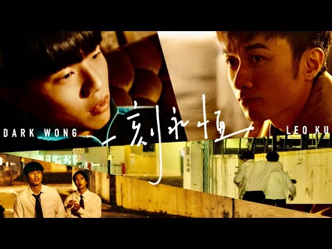 古巨基 Dark Wong 黃明德《一刻永恆》(A Moment Forever) [Official MV]