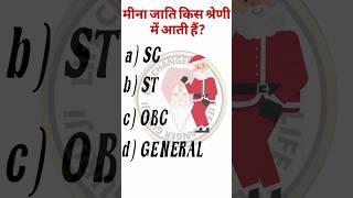 मीना जाति किस श्रेणी में आती है 🤔🤔🤔