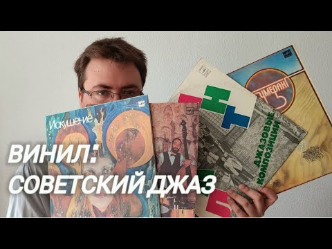 видео: Виниловые пластинки: советский джаз. Есть ли что-то стоящее?