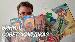 Виниловые пластинки: советский джаз. Есть ли что-то стоящее?