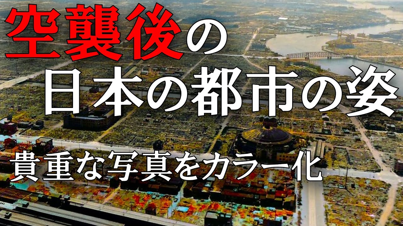 空襲後の日本の都市の姿 貴重な写真をカラー化【太平洋戦争 / 原爆
