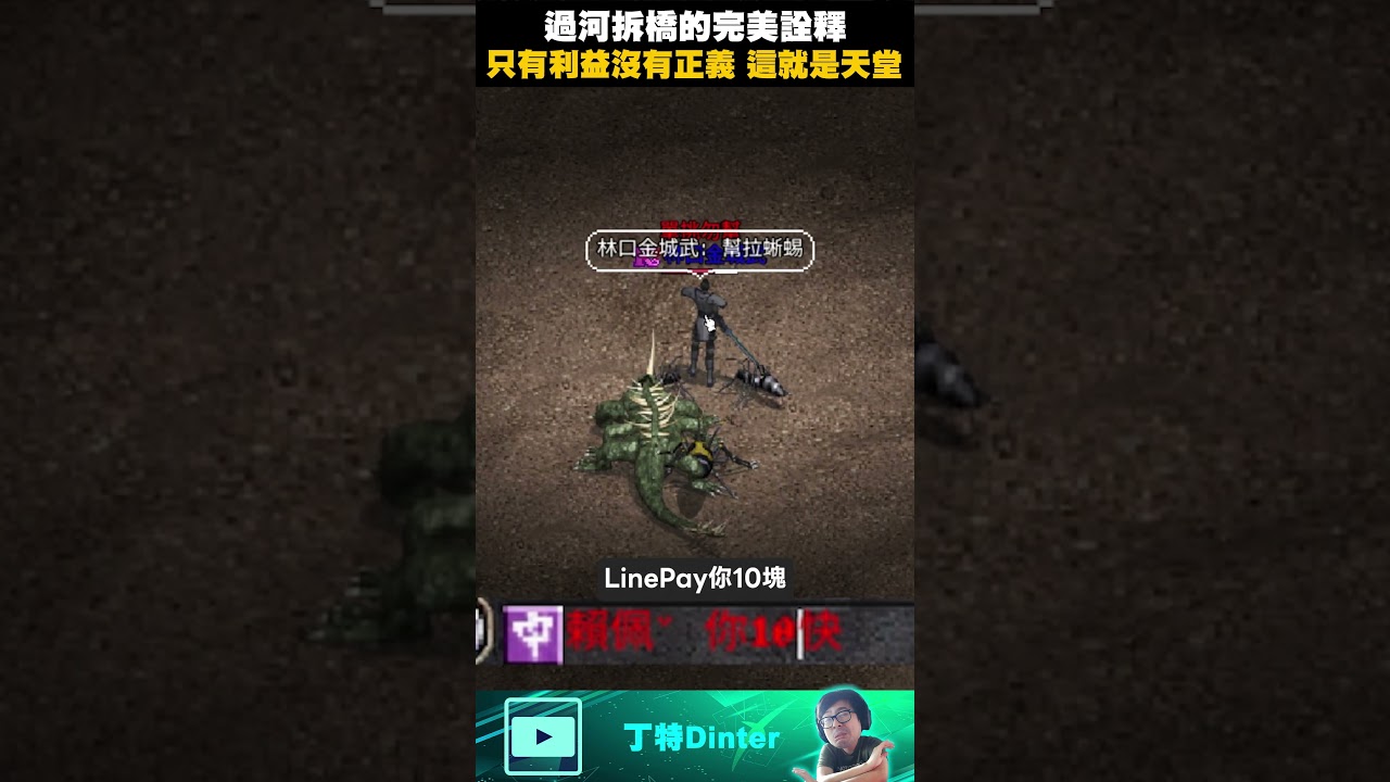 【DinTer】只有利益沒有正義 #shorts