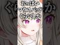 凹凸がないと言われリスナーに現実を教える小森めと【ぶいすぽ/切り抜き/小森めと/ニチアサ】