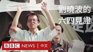 六四35週年重溫「廣場四君子」劉曉波的見證  BBC News 中文