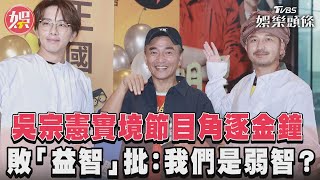 吳宗憲實境節目角逐金鐘 敗「益智」批: 我們是弱智?｜TVBS新聞@TVBSNEWS01