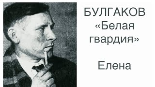 Булгаков «Белая гвардия». (Елена Турбина)