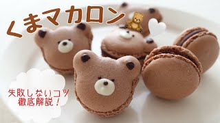【インスタ映え】流行りのくまカロンの作り方 ショコラマカロンChocolate Macaron
