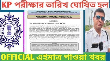 kolkata police official exam date, কলকাতা পুলিশের এক্সামের তারিখ ঘোষণা হল অফিসিয়াল ভাবে